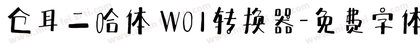 仓耳二哈体 W01转换器字体转换